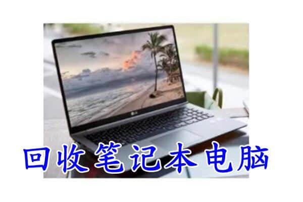 天水麦积区回收电脑